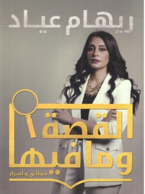 القصة وما فيها