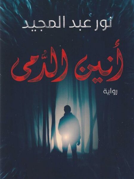 أنين الدمى