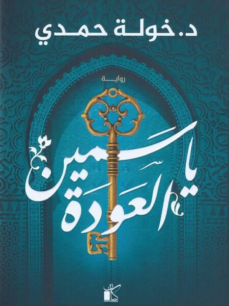 ياسمين العودة