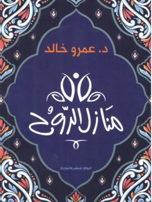 منازل الروح