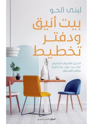 بيت أنيق ودفتر تخطيط