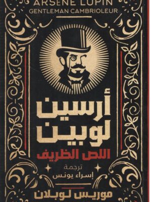 أرسين لوبين اللص الظريف