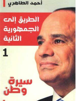 الطريق إلى الجمهورية الثانية