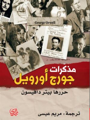 مذكرات جورج أورويل