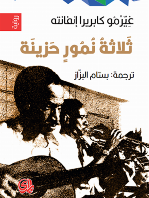 ثلاثة نمور حزينة