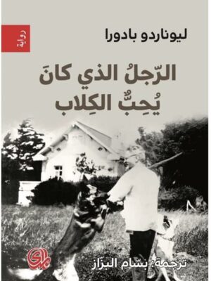 الرجل الذي كان يحب الكلاب