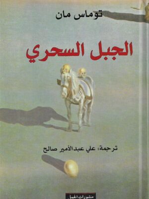 الجبل السحري