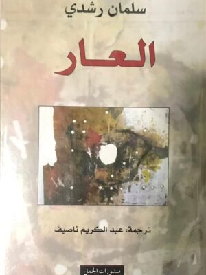 العار