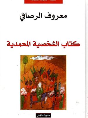 كتاب الشخصية المحمدية