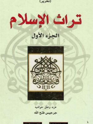 تراث الاسلام 2/1
