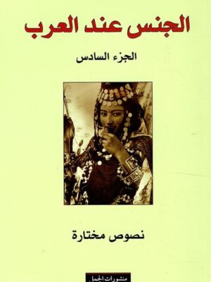 الجنس عند العرب الجزء السادس