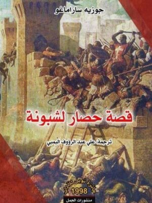 قصة حصار لشبونة