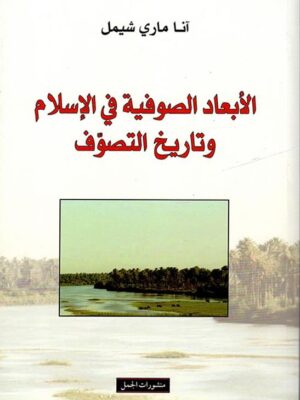 الابعاد الصوفية في الاسلام وتاريخ التصوف