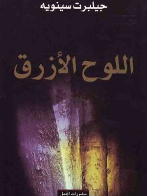 اللوح الازرق