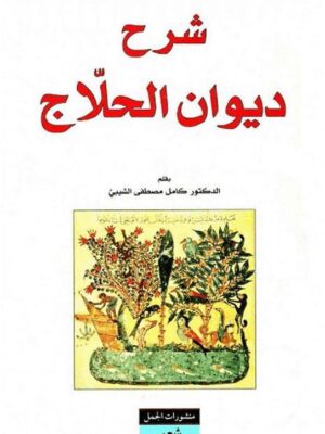 شرح ديوان الحلاج