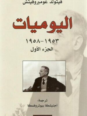 اليوميات 1953-1958 الجزء الأول