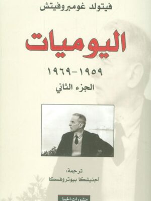 اليوميات 1959-1969 الجزء الثاني