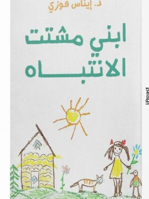 ابني مشتت الانتباه