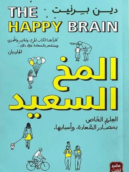 المخ السعيد