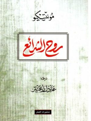 روح الشرائع