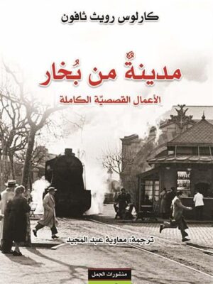 مدينة من بخار