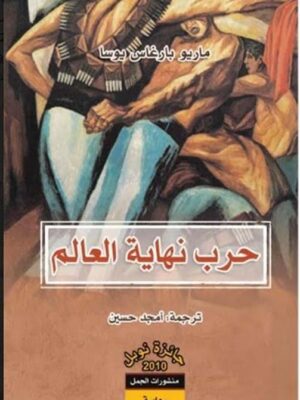 حرب نهاية العالم