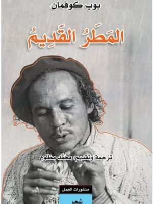 المطر القديم