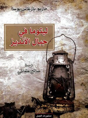 ليتوما في جبال الإنديز