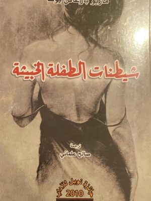شيطنات الطفلة الخبيثة