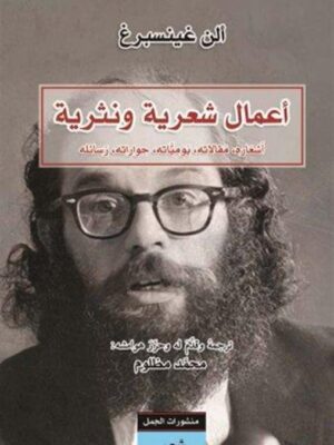 أعمال شعرية ونثرية