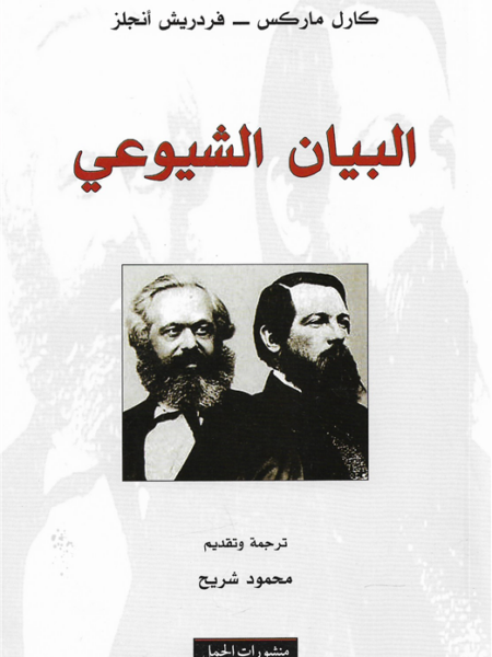البيان الشيوعي