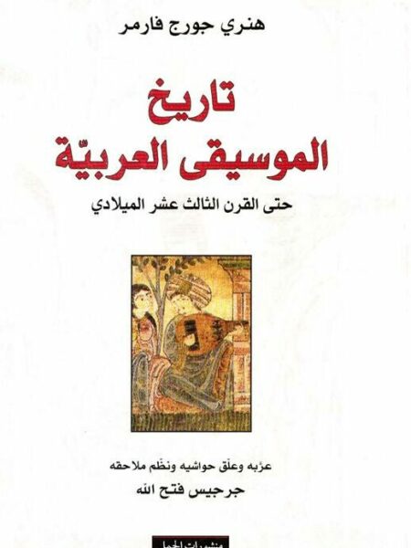 تاريخ الموسيقى العربية حتى القرن الثالث عشر الميلادي
