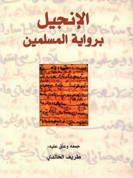 الإنجيل برواية المسلمين