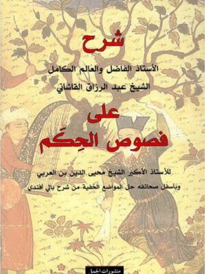شرح الأستاذ الفاضل والعالم الكامل الشيخ عبد الرزاق القاشاني على فصوص الحكم