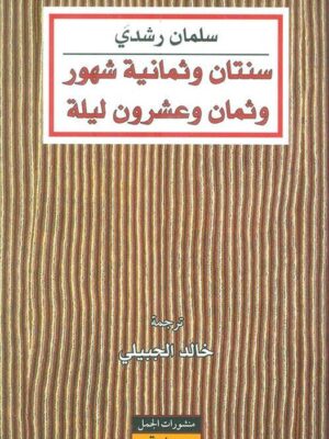 سنتان وثمانية شهور وثمان وعشرون ليلة