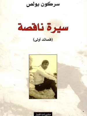 سيرة ناقصة قصائد أولى