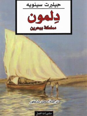 دلمون مملكة ببحرين