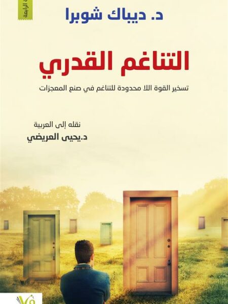 التناغم القدري
