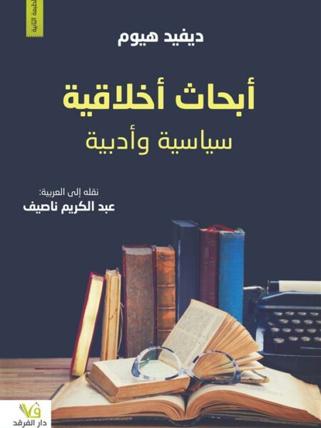 أبحاث أخلاقية سياسية وأدبية