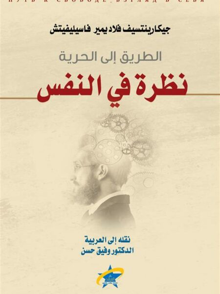 الطريق الى الحرية نظرة في النفس