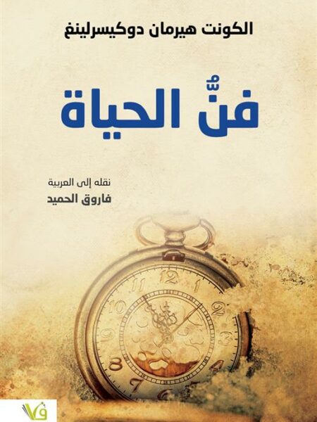 فن الحياة