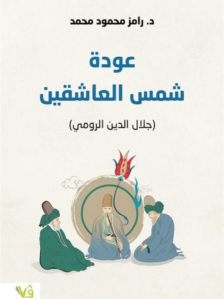 عودة شمس العاشقين جلال الدين الرومي