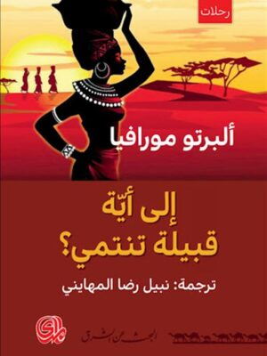ألى أية قبيلة تنتمي؟