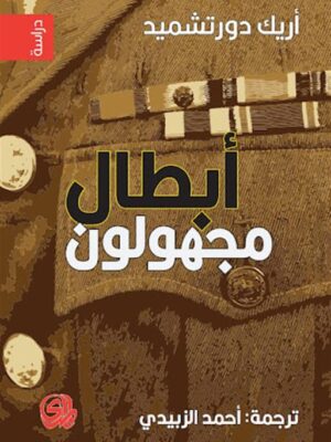 أبطال مجهولون