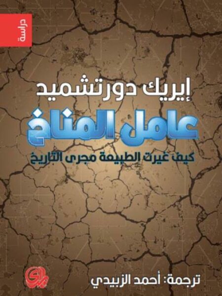 عامل المناخ كيف غيرت الطبيعة مجرى التاريخ