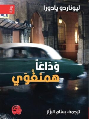 وداعاً همنغوي
