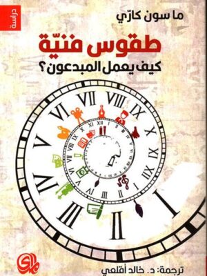 طقوس فنية كيف يعمل المبدعون