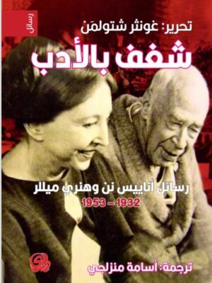شغف بالأدب رسائل اناييس نن وهنري ميللر