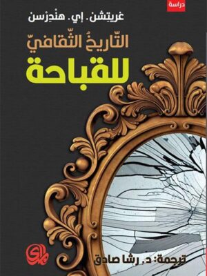 التاريخ الثقافي للقباحة
