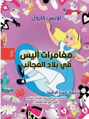 مغامرات أليس في بلاد العجائب